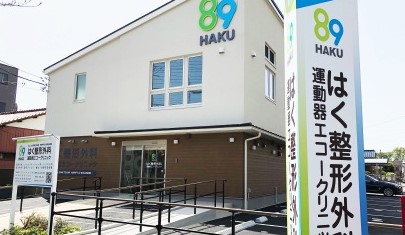 はく整形外科運動器エコークリニック