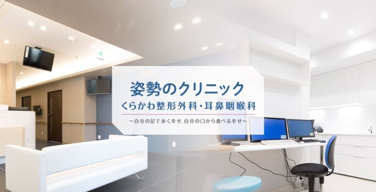 くらかわ整形外科・耳鼻咽喉科　外観