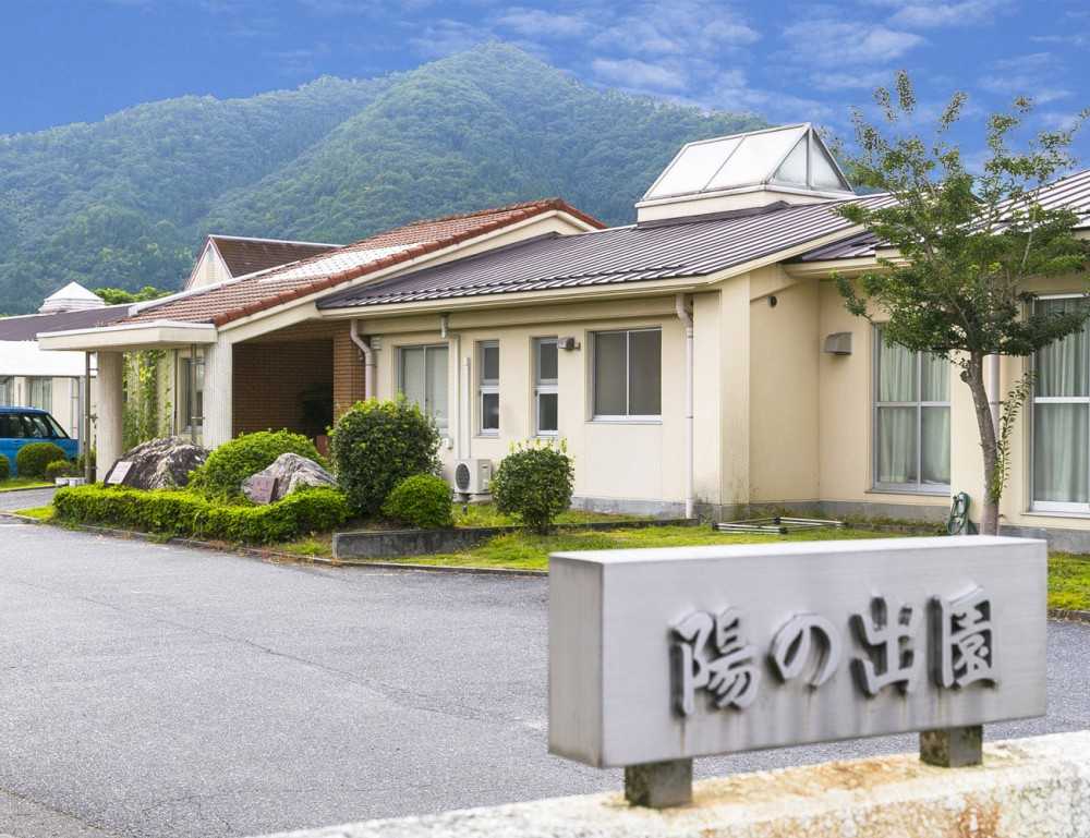 障害者支援施設 陽の出園