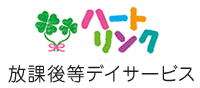★ハートリンク放デイロゴ