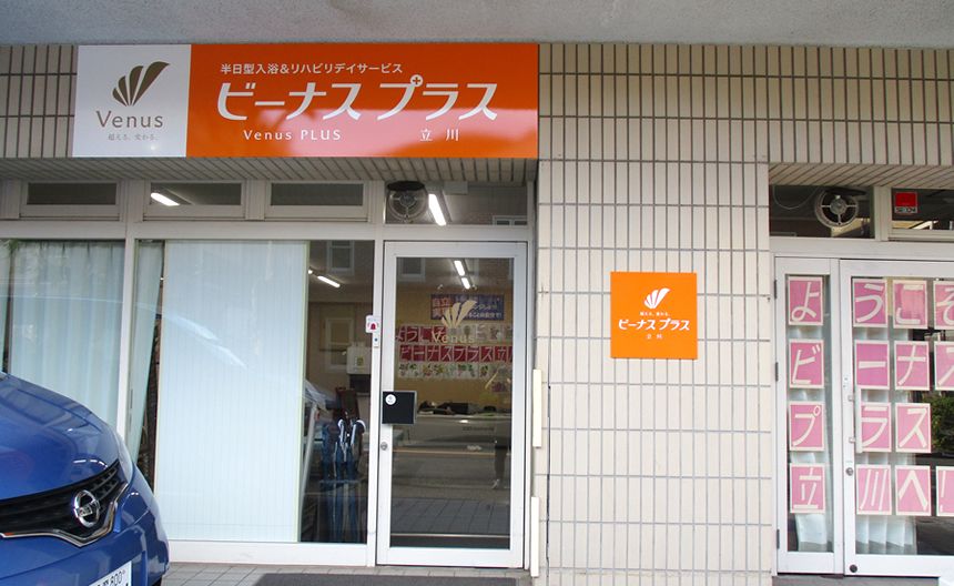 ビーナスプラス立川