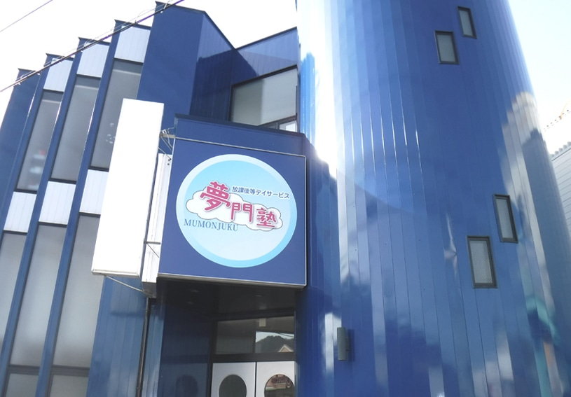 夢門塾ゆうゆう太子1