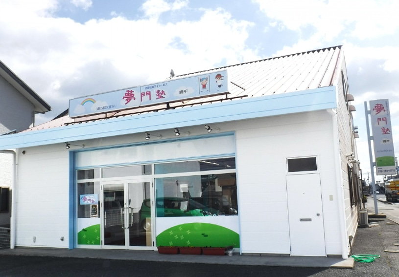 夢門塾ゆうゆう網干1