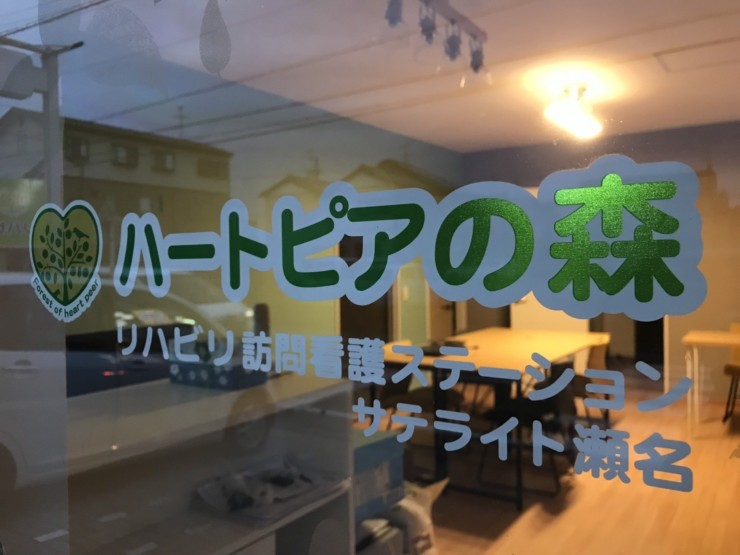 ハートピアの森リハビリ訪問看護ステーションサテライト瀬名　外観