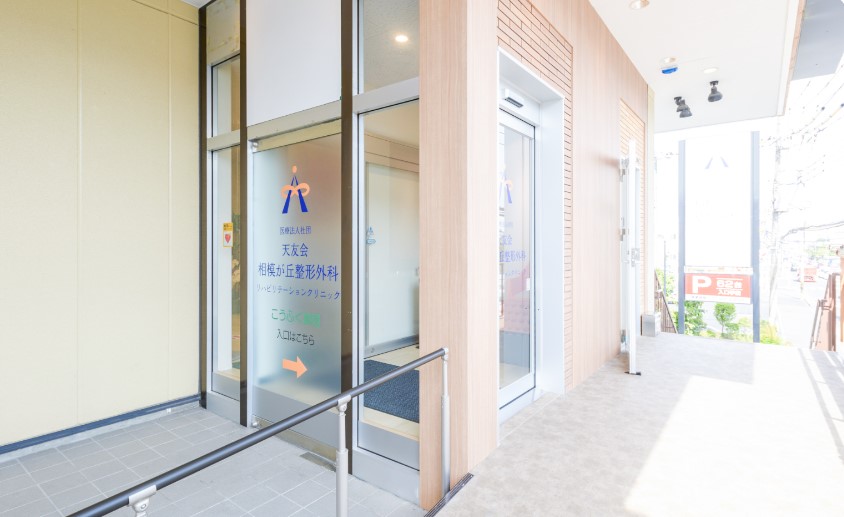 エントランス　医療法人社団天友会 相模が丘整形外科リハビリテーションクリニック