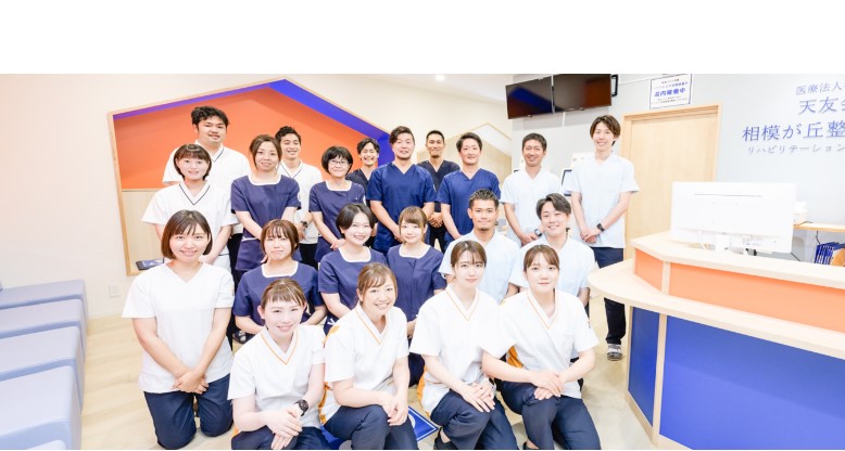 スタッフ集合医療法人社団天友会 相模が丘整形外科リハビリテーションクリニック