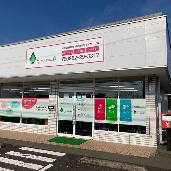 リハ健康の森　外観