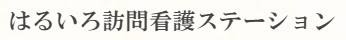 はるいろ訪問看護ステーション