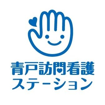 青戸訪問看護ステーション　ロゴ