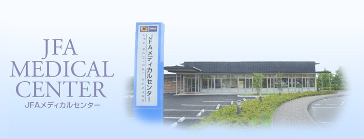JFAメディカルセンター整形外科クリニック　外観