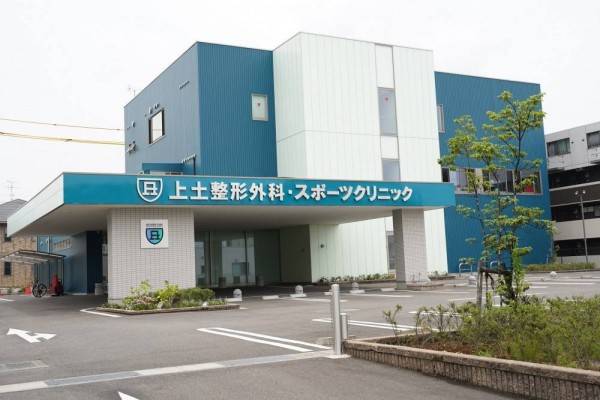上土整形外科・スポーツクリニック