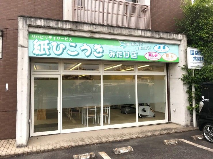 リハビリデイサービス紙ひこうきみたけ店　外観