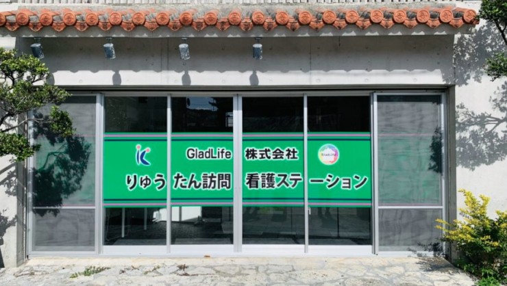 りゅうたん訪問看護ステーション　外観