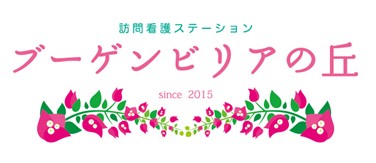 訪問看護ステーションブーゲンビリアの丘　ロゴ