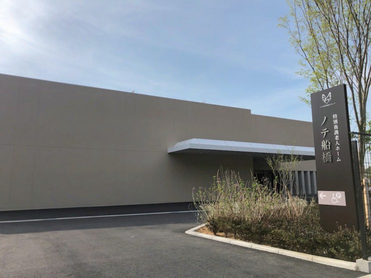 特別養護老人ホームノテ船橋　外観