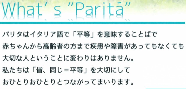 訪問看護ステーションパリタ　事業所名の由来
