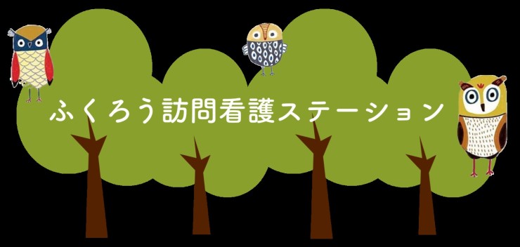 ふくろう訪問看護ステーション　ロゴ