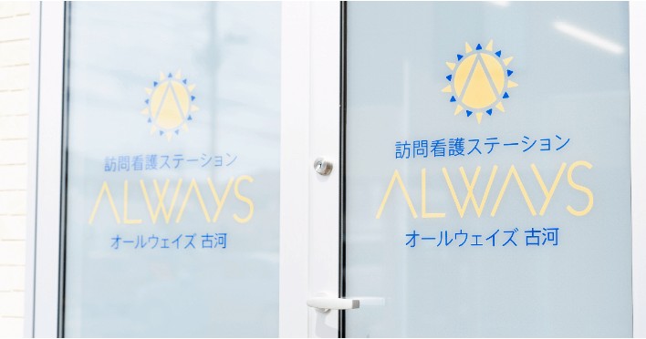 訪問看護ステーションALWAYS1