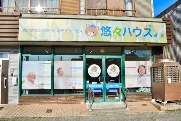 悠々ハウス道徳