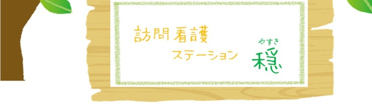 訪問看護ステーション穏　ロゴ