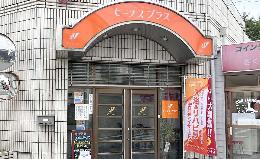 ビーナスプラス東村山