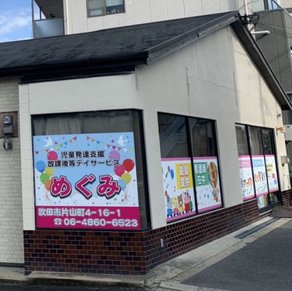 児童デイサービスめぐみ　外観