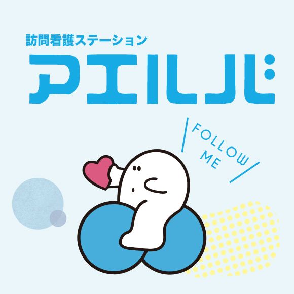 アエルバ訪問看護ステーションアイコン