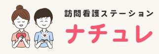 訪問看護ステーションナチュレ　ロゴ