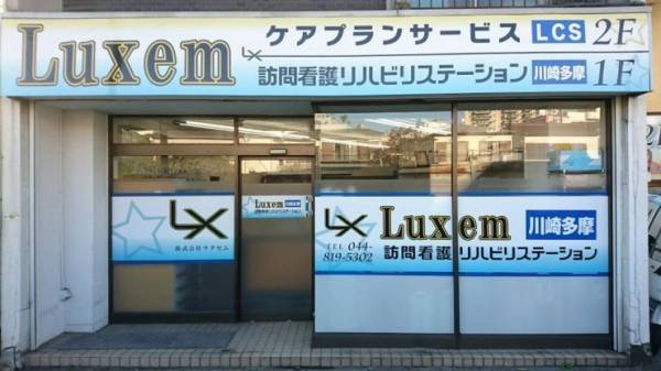Luxem訪問看護リハビリステーション川崎宮前