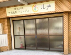 放課後等デイサービス・ルナ1