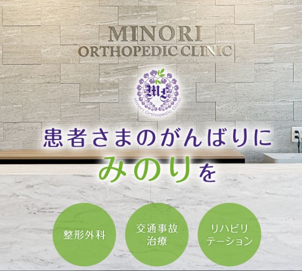 みのり整形外科　外観