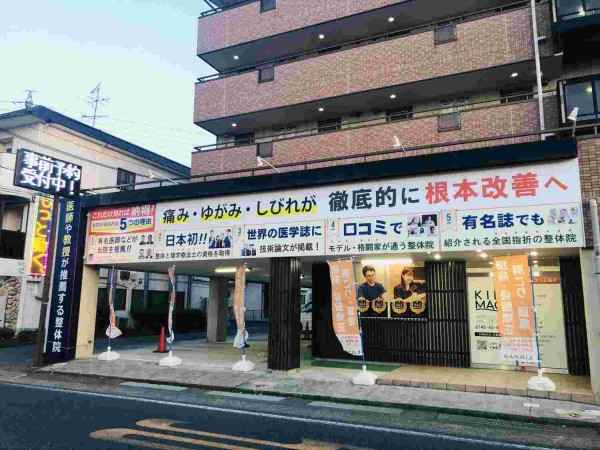 KINMAQ整体院大和高田院