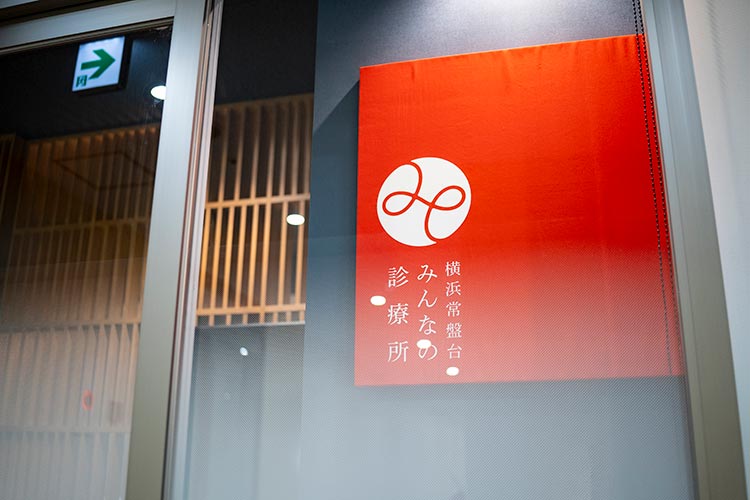 横浜常盤台みんなの診療所1