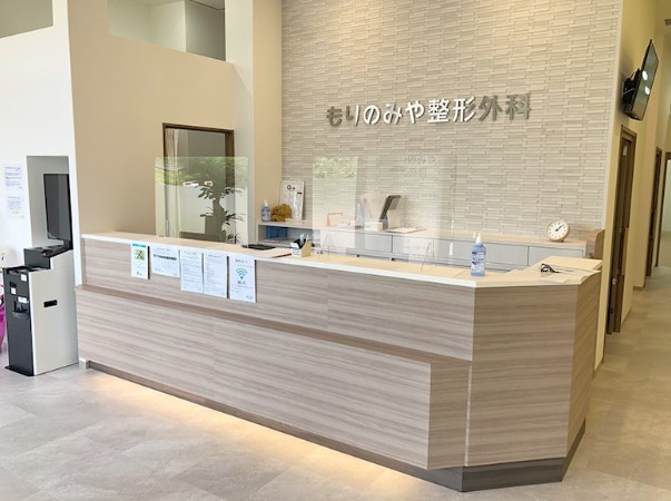 もりのみや整形外科　受付