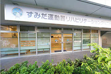 すみだ運動器リハビリテーションクリニック1