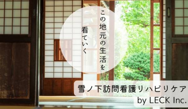 雪ノ下訪問看護リハビリケア