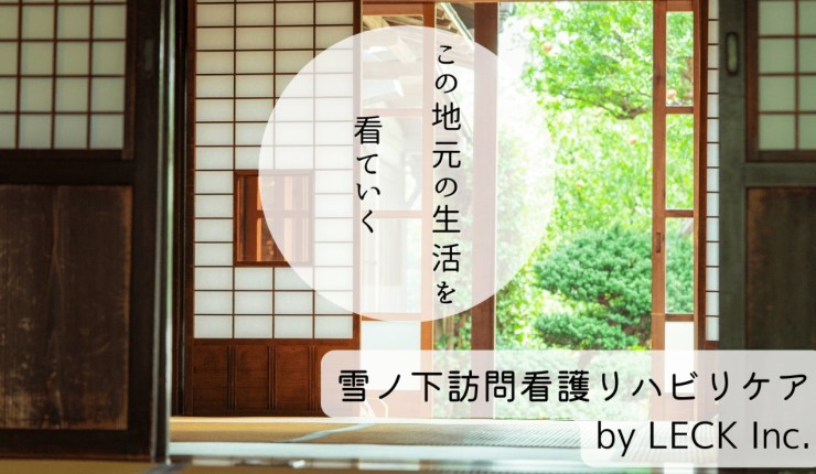 雪ノ下訪問看護リハビリケア　文章