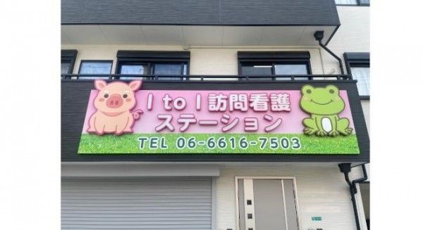 ＩtoＩ訪問看護ステーション