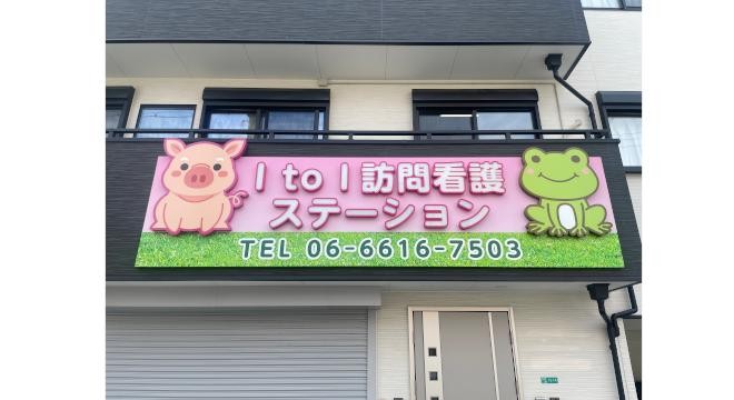 ＩtoＩ訪問看護ステーション　外観