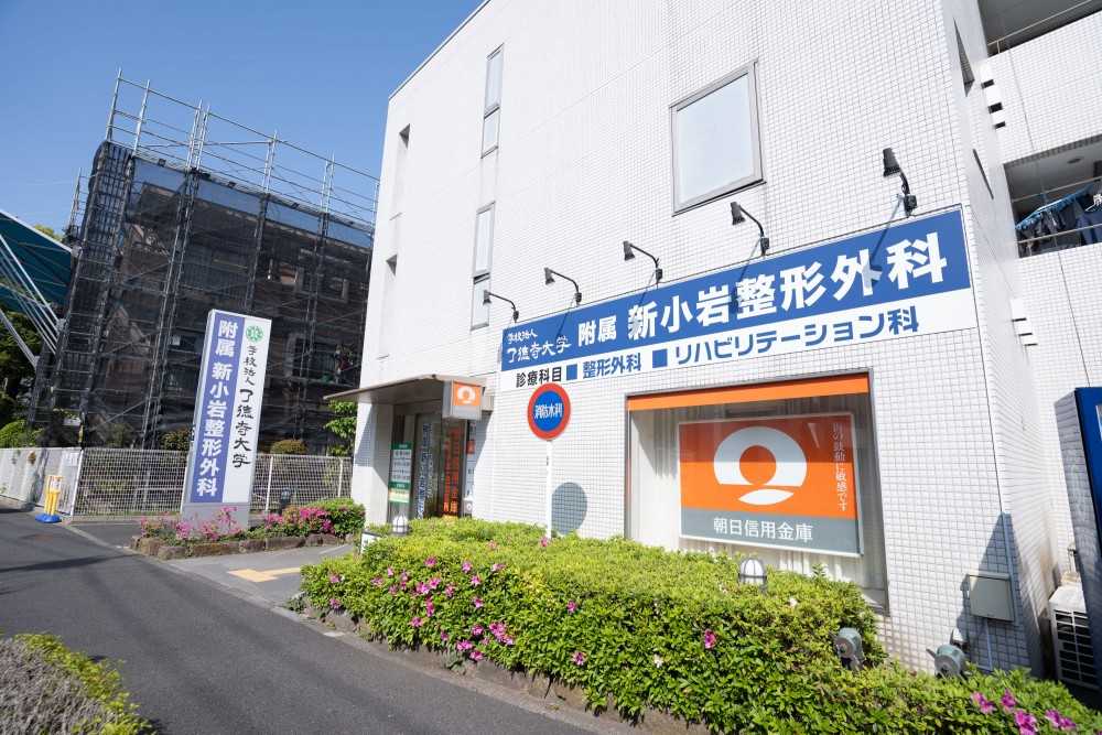 了德寺大学附属 新小岩整形外科 外観