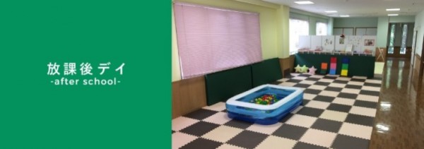 放課後等デイサービスまどか園