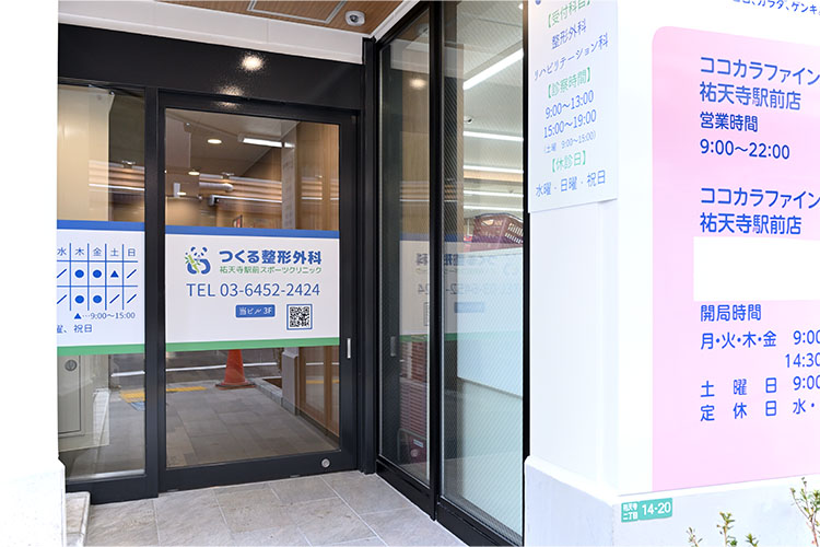 つくる整形外科祐天寺駅前スポーツクリニック　入口
