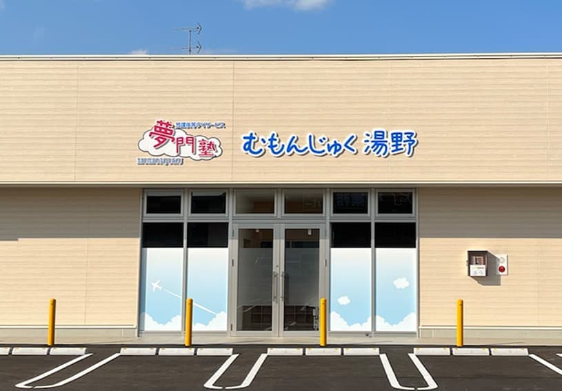 夢門塾ゆうゆう湯野1