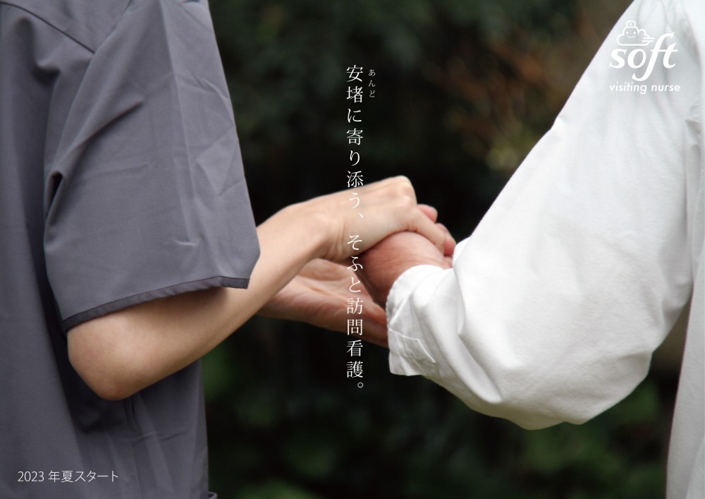 そふと訪問看護ステーション　2