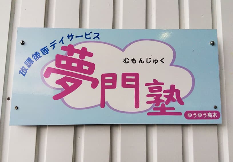 夢門塾ゆうゆう高木1組1