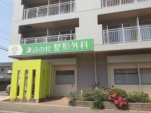 諏訪の杜整形外科