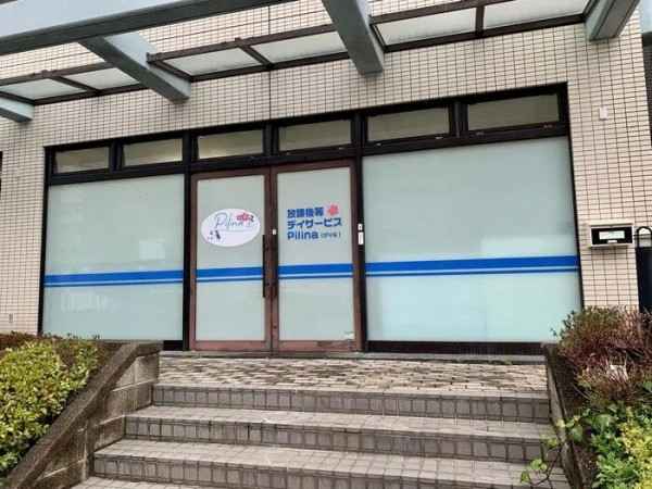 放課後等デイサービス Pilina