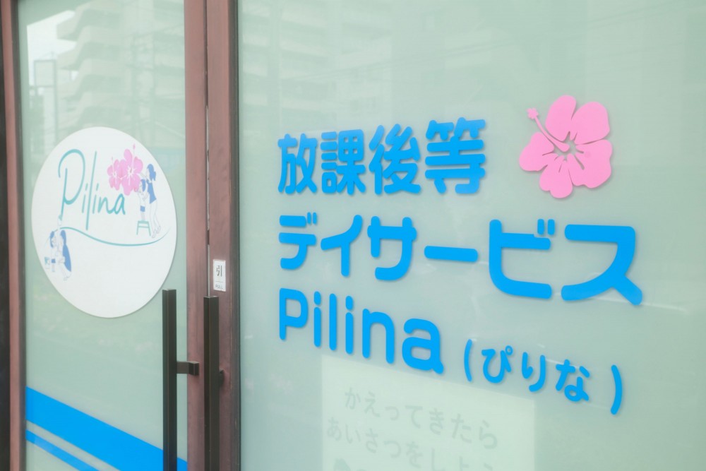 放課後等デイサービス Pilina_外観②
