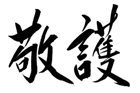 敬護ロゴ2016～