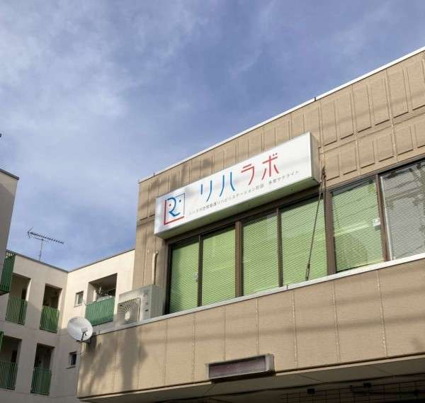 リハラボ訪問看護リハビリステーション多摩